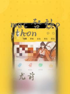 mac 启动python