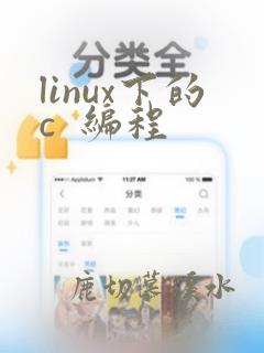 linux下的c 编程