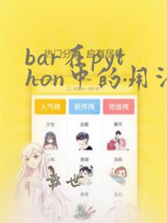 bar在python中的用法