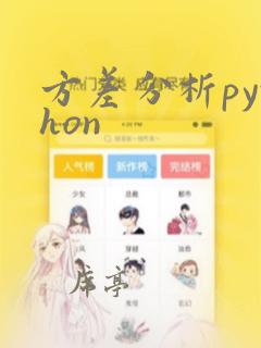 方差分析python