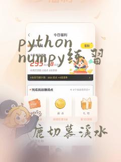 python numpy练习