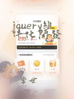 jquery组件化开发