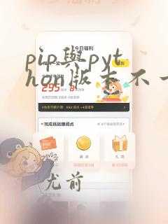 pip与python版本不一致