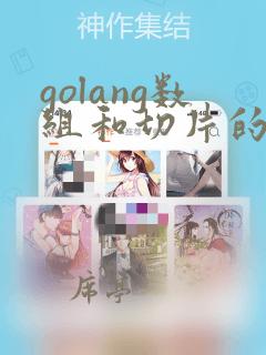golang数组和切片的区别