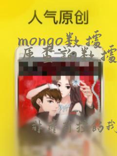 mongo数据库查询数据