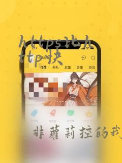 https比http快
