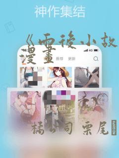 《雨后小故事》漫画：结局+番外