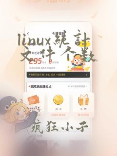 linux统计文件个数