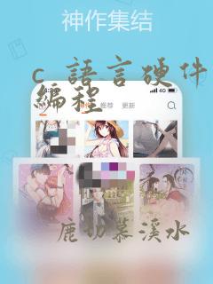 c  语言硬件编程