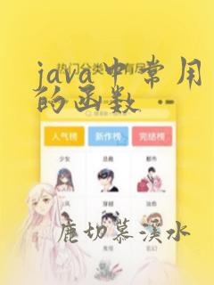 java中常用的函数