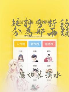 统计分析的数据分为哪两类