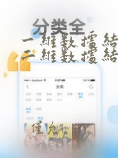 一维数据结构和二维数据结构