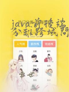 java前后端分离跨域问题