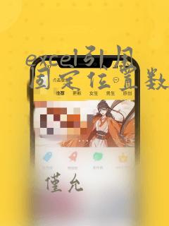 excel引用固定位置数据