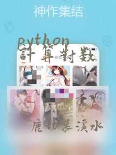 python 计算对数