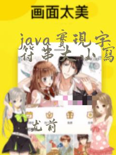 java实现字符串大小写转换