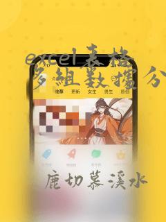 excel表格多组数据分析
