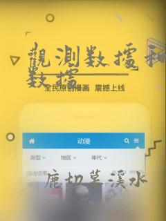 观测数据和实验数据