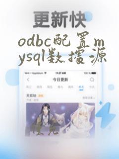 odbc配置mysql数据源