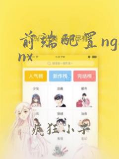 前端配置nginx