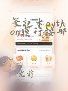 笔记本python运行按哪个键