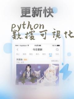 python 数据可视化项目