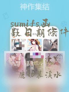 sumifs函数日期条件的使用方法及实例