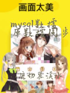 mysql数据库数据同步