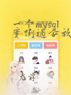 一个mysql实例适合放多个数据库