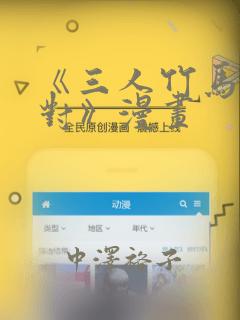 《三人竹马出一对》漫画