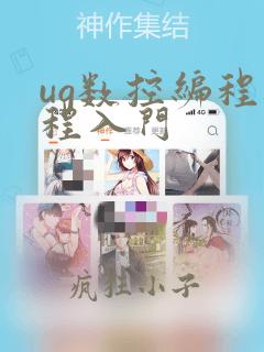 ug数控编程教程入门