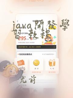 java开发学习 教程