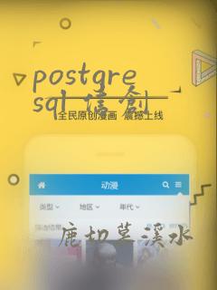 postgresql 信创