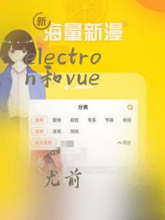 electron和vue