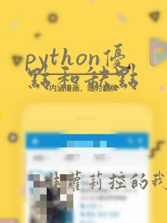 python优点和缺点