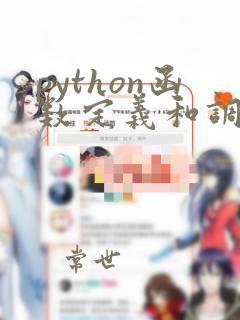 python函数定义和调用
