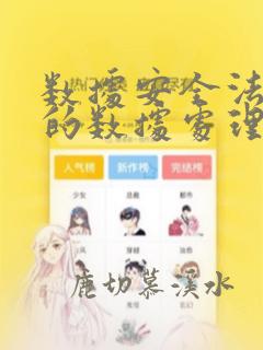 数据安全法明确的数据处理包含备份和复制
