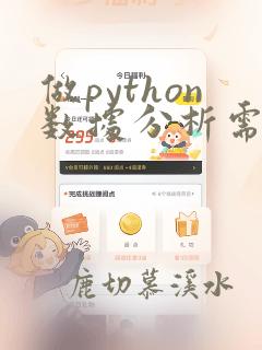 做python数据分析需要学什么