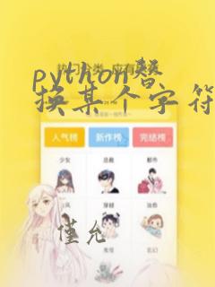 python替换某个字符