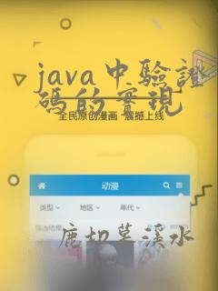 java中验证码的实现