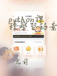 python课程学习的意义