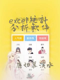 excel统计分析软件