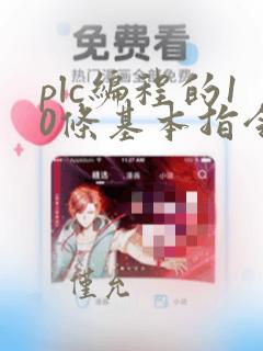plc编程的10条基本指令
