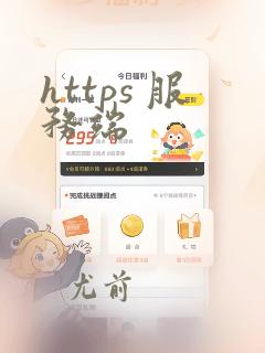 https 服务端