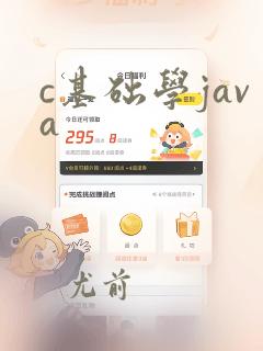 c基础学java