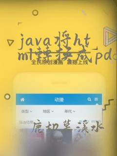 java将html转换成pdf