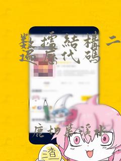 数据结构二叉树遍历代码