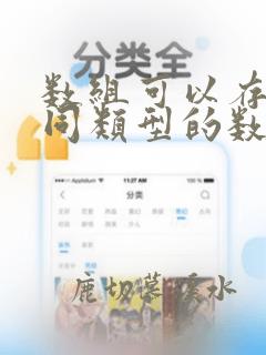 数组可以存储不同类型的数据