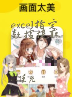 excel指定数据提取