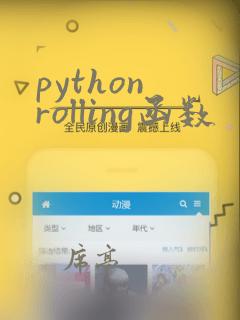 python rolling函数